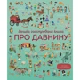 Велика ілюстрована книга про давнини