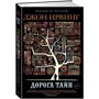 Джон Ирвинг: Дорога тайн: Автор Джон Ирвинг