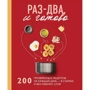 Раз-два - и готово. 200 проверенных рецептов на каждый день - в схемах и без лишних слов: Производитель Эксмо