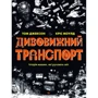 Том Джексон: Дивовижний транспорт