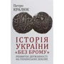 Петро Кралюк: Історія України «без брому». Розвиток державності на українських землях