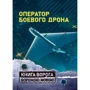 Оператор боевого дрона. Учебное пособие