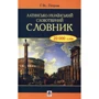 Г. Нд. Петрова Латинсько-український словотвірний словник