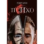 Роберт Блох: Психо
