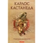 Карлос Кастанеда: Отдельная реальность