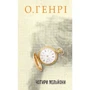 О. Генрі: Чотири мільйони