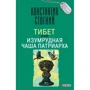 Константин Стогний: Тибет, или Изумрудная Чаша Патриарха