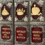 Н. І. Кутєпов: Великокнязівська, царська і імператорське полювання на Русі: Автор Микола Кутепов