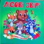 Лісові звірі. Книжка з пазлами