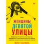 Мэри Габриэль: Женщины Девятой улицы. Том 1