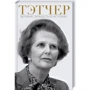 Андрей Галушка: Тэтчер. Великие личности в истории