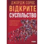 Джордж Сорос: Відкрите суспільство. Реформування глобального капіталізму