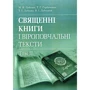 Священні книги та віроповчальні тексти. Навчальний посібник та хрестоматія у 2-х томах. Том 2