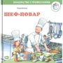 Ральф Бучков: Шеф-повар. Знакомство с профессиями