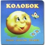 Колобок. Книжка-картонка