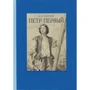 Олексій Толстой: Петро Перший. Том 1