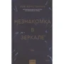 Лів Костянтин: Незнайомка у дзеркалі: Виробник Ексмо