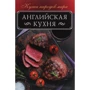 Английская кухня