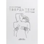 Карл Куяс-Скріжінскій: Твердінь тіні
