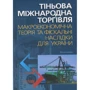 Тіньова міжнародна торгівля. Макроекономічна теорія та фіксальні наслідки для України. Монографія