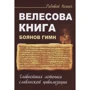 Радивой Пешич: Велесова книга. Боянов гимн: Производитель Амрита