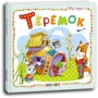 Теремок. Мир сказок