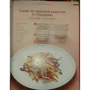 50 блюд за десять минут. Яркие вкусы. Свежие решения. Доступно. Быстро. Просто: Количество страниц 80