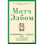 Мітч Елбом: Вівторки з Морри, або Найбільший урок життя