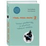 Настя Бобкова, Катя Пронина: Гладь, люби, хвали 2. Срочное руководство по решению собачьих проблем: Производитель Форс