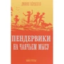 Джинн Бердселл: Пендервики на Чаячьем Мысу