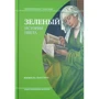 Мішель Пастуро: Зелений. Історія кольору