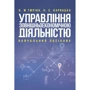 Н. М. Тюріна, Н. С. Карвацка: Управління зовнішньоекономічною діяльністю