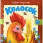 Перші казочки. Колосок