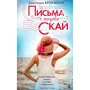 Джессика Брокмоул. Письма с острова Скай