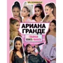 Малкольм Маккензи: Ариана Гранде. Главная книга фаната
