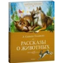 Эрнест Сетон-Томпсон: Рассказы о животных: Автор Эрнест Сетон-Томпсон