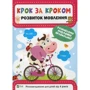 Шаг за кроком. Розвиток мовлення