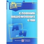Словник іншомовніх слів