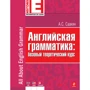 А. Саакян: Английская грамматика. Базовый теоретический курс