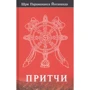 Шрі Парамаханса Йогананда: Притчі