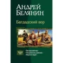 Андрій Белянин: Багдадський злодій (трилогія): Багдадський злодій; Посрамітель шайтана; Поверніть злодія!: Виробник Альфа-книга