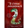 Фрида Нильсон: В стране линдвормов