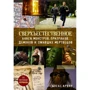 Алекс Ирвин: Сверхъестественное: Книга монстров, призраков, демонов и оживших мертвецов