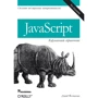 Дэвид Флэнаган: JavaScript. Карманный справочник (3-е издание)
