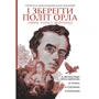 Тарас Шевченко: І зберегти політ орла. Твори Тараса Шевченка. Книга 1