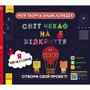 Моя творча енциклопедія. Світ чекає на відкриття. Я винахідник