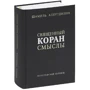 Шаміль Аляутдінов: Священний Коран. Сенси. Збірник
