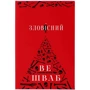 В. Е. Шваб: Зловісний