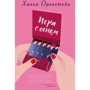 Ханна Оренстейн: Гра з вогнем: Автор Ханна Оренстейн