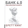 Бретт Кінг: Банк 4.0. Нова фінансова реальність: Виробник Олімп-Бізнес